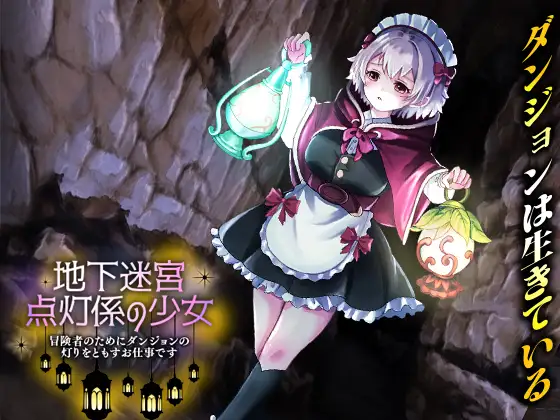 [RPG/异种/虫/触手/捆绑/紧缚] 这是一份为冒险者点亮迷宫灯火的工作 机翻版 [500M]