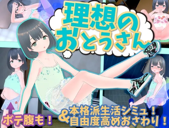 【SLG/3D/养成/PC】理想のおとうさん ～愛娘との同棲生活/理想的父亲～与爱女的同居生活v1.2.8 +DLC 1.0.2 官方中文版【26年02月28日 更新】