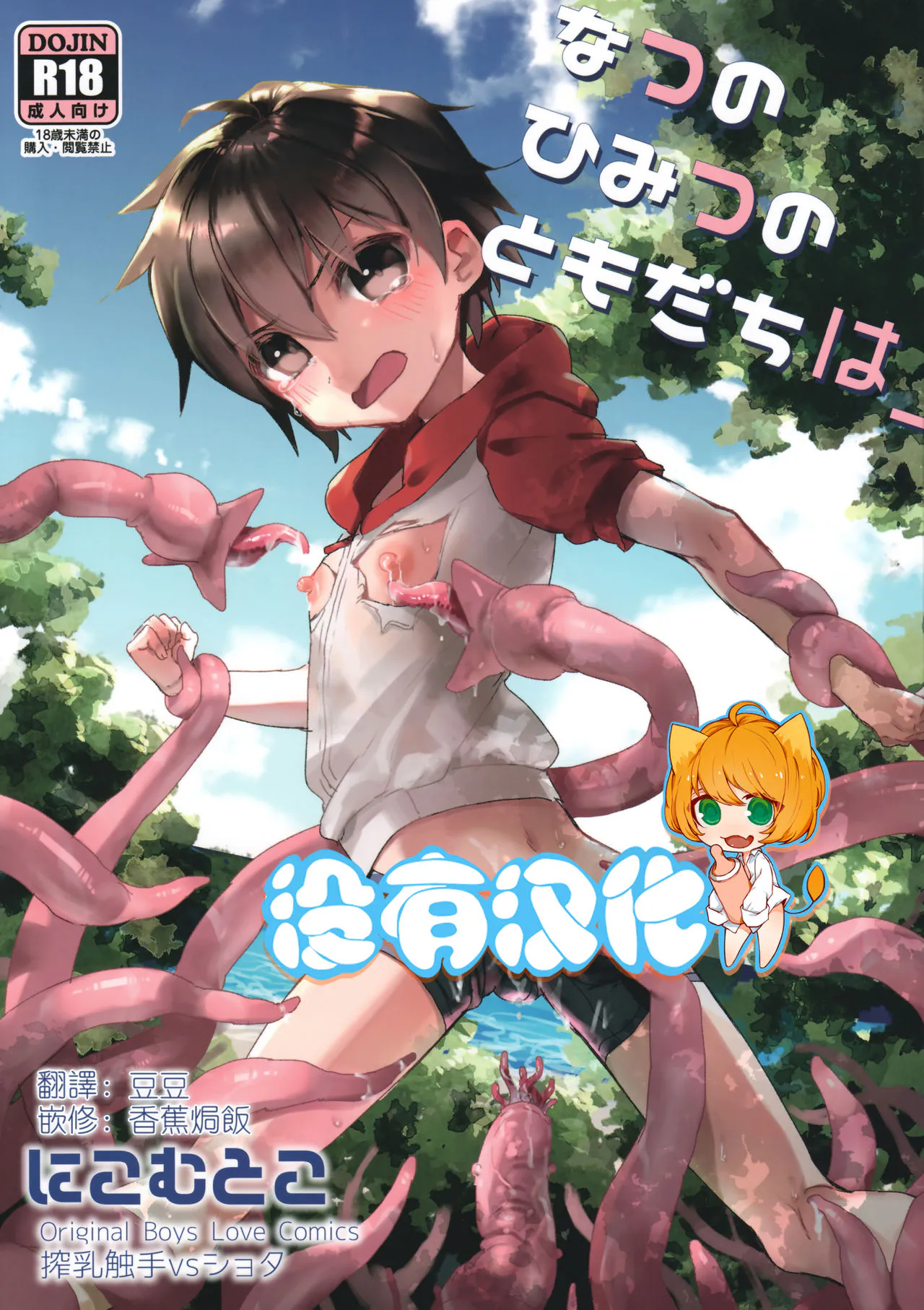 (C92)なつのひみつのともだちは_