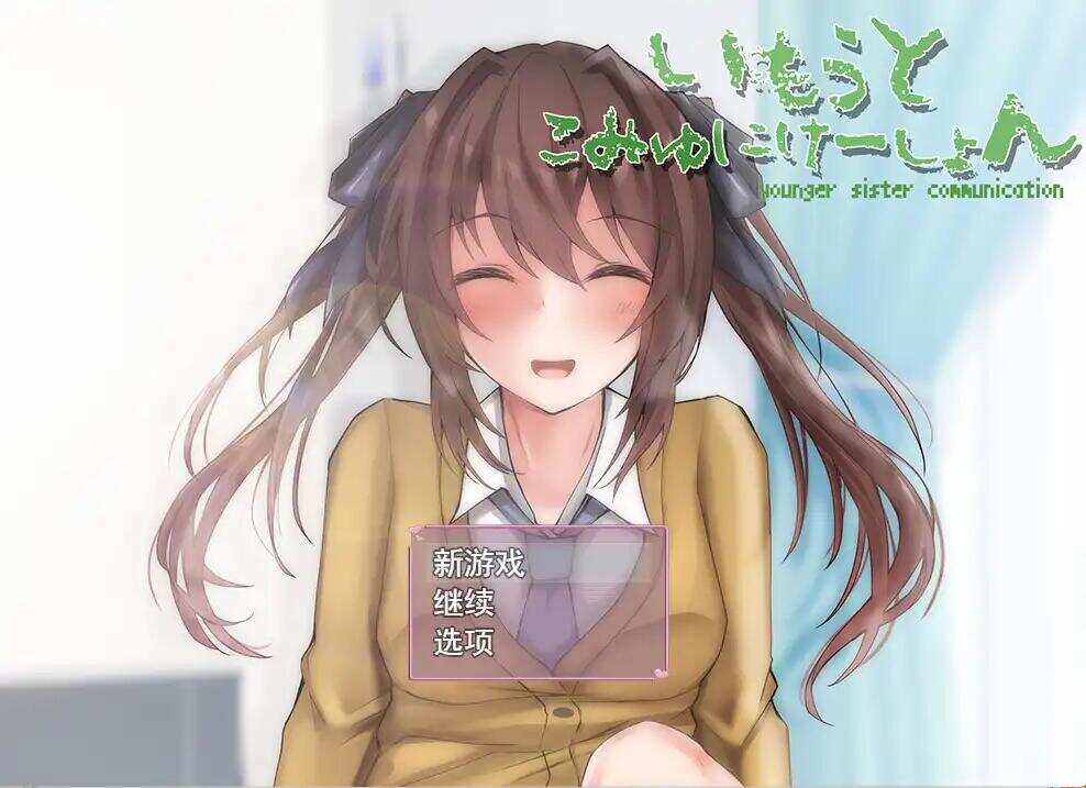 【养成SLG/触摸抚摸/动态】与妹妹生活在一起(いもうとこみゅにけーしょん)V1.0 AI汉化版