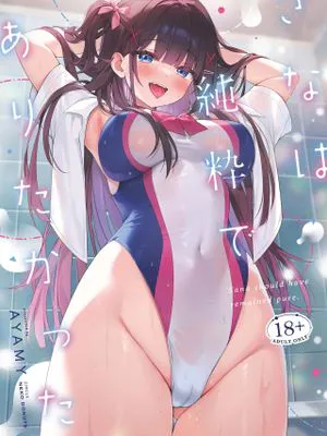 さなは純粋でありたかった