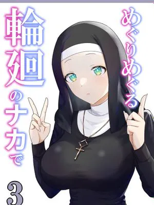 めぐりめぐる輪廻のナカで3｜辗转缠绵于轮回之中3