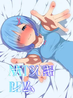 ナツキ・レム (Re:ゼロから始める異世界生活)|夏娜·雷姆 (Re:从零开始的异世界生活)