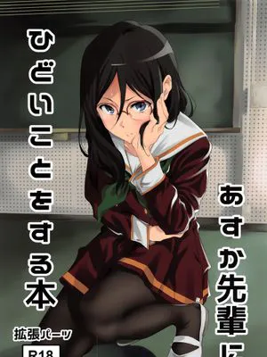 あすか先輩にひどいことをする本 (響け! ユーフォニアム)