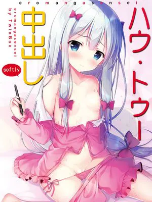 ハウ・トゥー 中出し (エロマンガ先生)