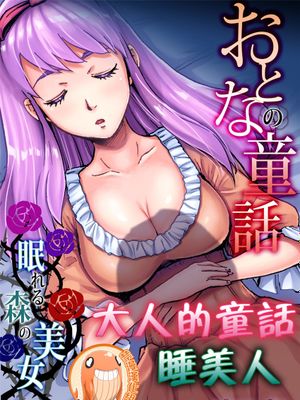 おとなの童話～眠れる森の美女 (ガチコミVol.95)