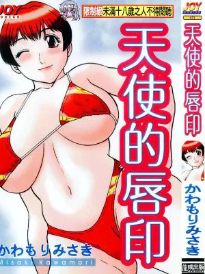 天使のリップ (天使的唇印)