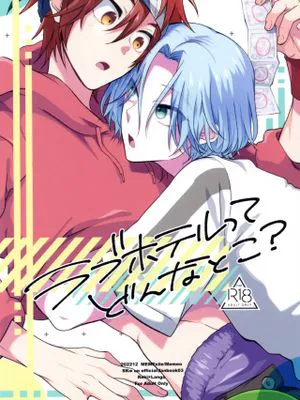 ラブホテルってどんなとこ？(SK8 エスケーエイト)