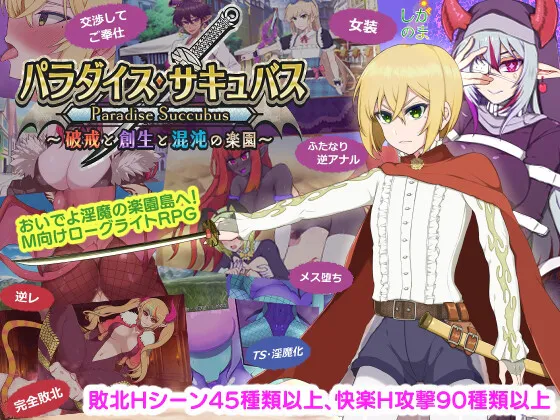 【RPG/AI汉化/PC+mtool】パラダイス・サキュバス ~破戒と創生と混沌の楽園/天堂魅魔 ~破戒与创生与混沌的乐园 v1.02 AI汉化版【26年03月24日 更新】