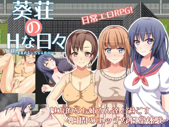 [日式RPG/汉化] 葵庄H的日子~在盛夏激情的4天~ 葵荘のHな日々 ～真夏のえっちな4日間～ V1.02 汉化版+攻略
