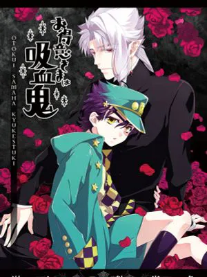 [花承花]お得意さまは吸血鬼 淋しい熱帯魚 老主顾是吸血鬼 寂寞的热带鱼（JOJO的奇妙冒险）