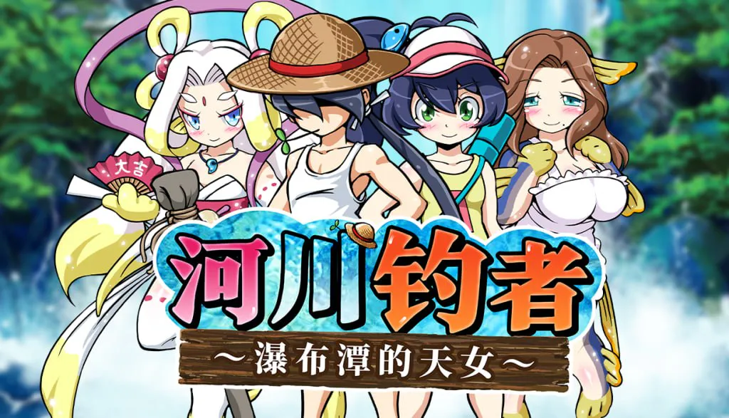 【休闲RPG/治愈/小马】河川钓者～瀑布潭的天女～ 川のヌキ釣り～滝つぼの天女～ ver1.05 Steam官中步兵版【PC/200M】