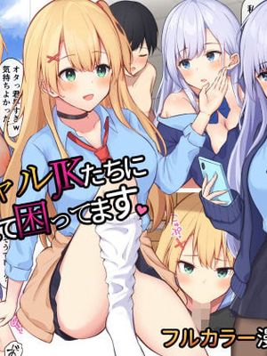 毎日ギャルJKたちにイジられて困ってます。