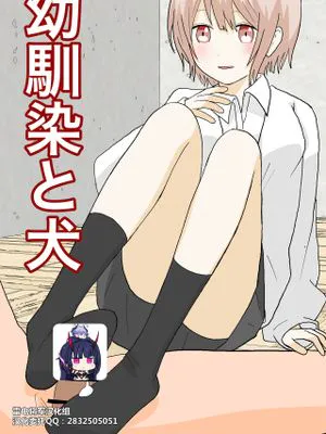 幼馴染と犬[中国翻訳]