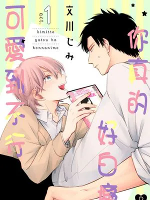 君ってやつはこんなにも丨 你真的好白痴可爱到不行