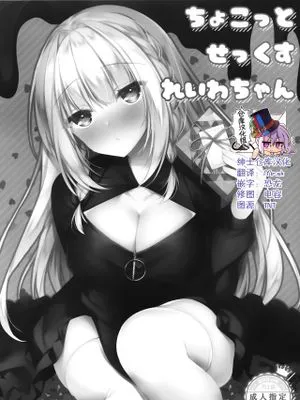 (コミティア131) ちょこっとせっくす れいわちゃん [中国翻訳]