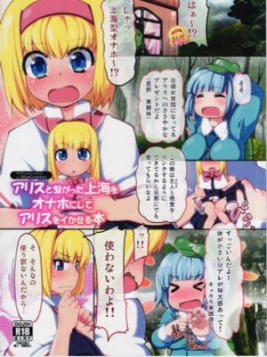 (C86)  アリスと繋がった上海をオナホにしてアリスをイかせる本 (東方Project)