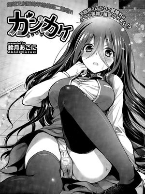 ガンカケ (COMICエウロパ 2015年3月号)