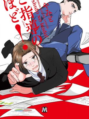 ご指導のほど!丨还请多多指教！