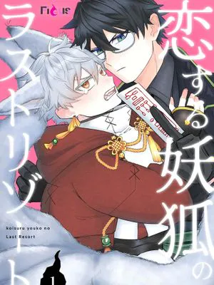 恋する妖狐のラストリゾート｜戀愛妖狐的最後淨土