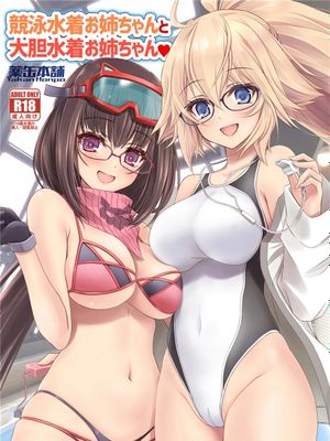 競泳水着お姉ちゃんと大胆水着お姉ちゃん♥ (Fate/Grand Order) [中国翻訳]