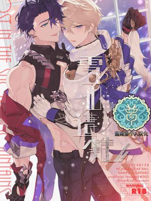 【桑帕】雪山遭难丨雪山遭難　～吹雪が止まないと出られない小屋～