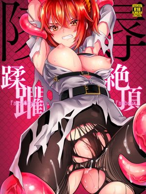 陵辱～蹂躙・絶頂～ (Fate/Grand Order) [DL版]