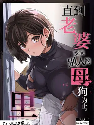 妻が、他人の雌になるまで・裏 ―ショートカット巨乳妻・佐々木美咲の場合―[中国翻译]