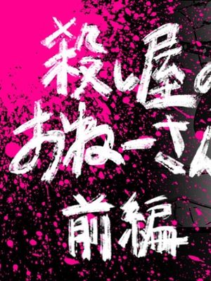 殺し屋のおねーさん 前編  | 杀手大姐姐 前篇