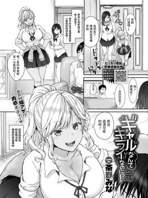 ギャルなんてキライなのにっ! (COMIC BAVEL 2021年7月号) [中国翻訳] [DL版]