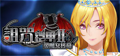 [RPG/PC] 诅咒铠甲2 呪いの鎧II(霊魔女傳奇) v7.20 官方中文步兵版 [3.11G]