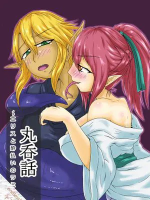 丸呑話-エリスと酔っぱらいのラミア-