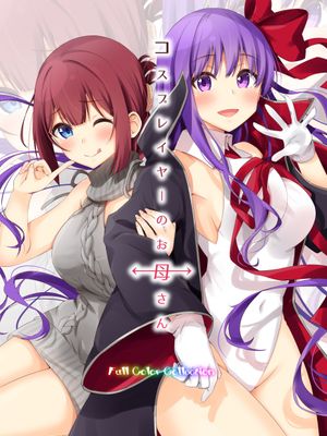 コスプレイヤーのお母さん(pixiv 公开版)