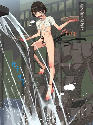 綾希的水車虐待
