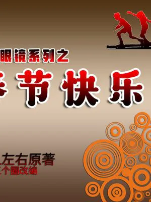 催眠眼鏡系列之春節快樂