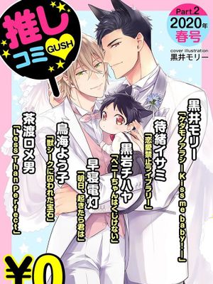 GUSH推しコミｖ　 2020年春号 Part.2