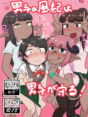 男子の風紀は男子が守る! [中国翻訳]