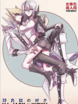 野良猫の好き (遊☆戯☆王5D's)