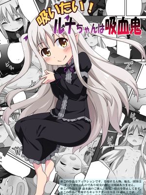 吸いたい!ルナちゃんは吸血鬼