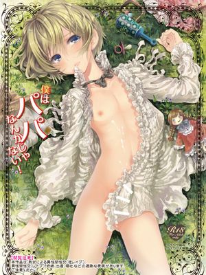 [サクサク還元濃縮 (股下金珠)] 僕はパパなんかじゃない [DL版]