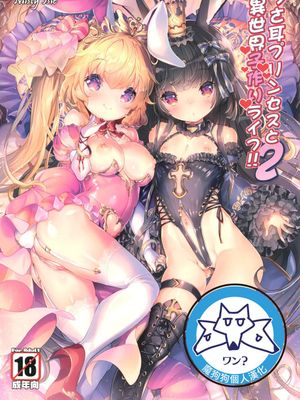(C92) うさ耳プリンセスと異世界子作りライフ!! 2