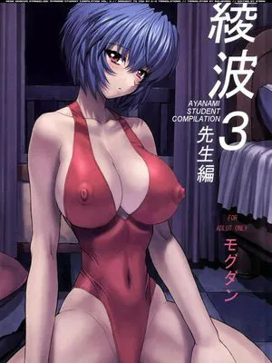 [なかよひモグダン] 綾波03 (先生篇)