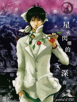 星火閃爍的深夜