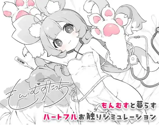 [双端/SLG]萌娘触摸(もんむすたっち)ai汉化版