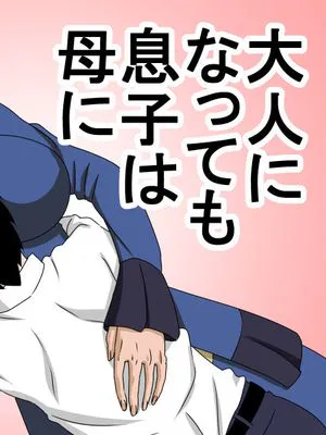 大人になっても息子は母に甘えたい [中国翻訳]