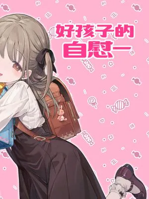 よいこのおなにー -強●発情でクリ開発-[中国翻訳]