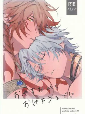 从晚安到早安 | おやすみからおはようまでに（崩坏：星穹铁道）