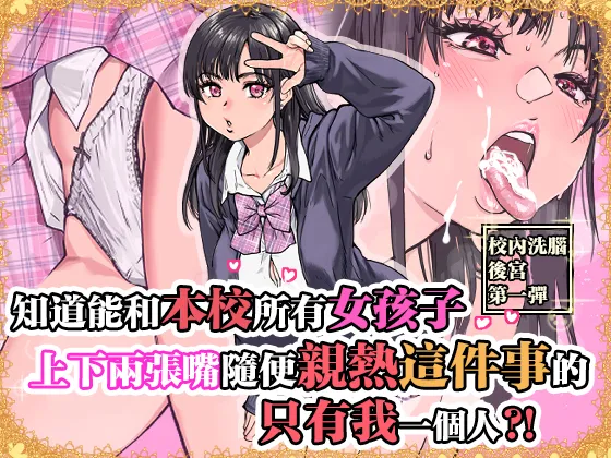 本校の全女子生徒の上の口と下の口は仲良し放題だって知ってるのは俺だけ？！