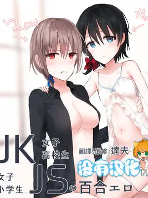 JKxJSの百合エロ