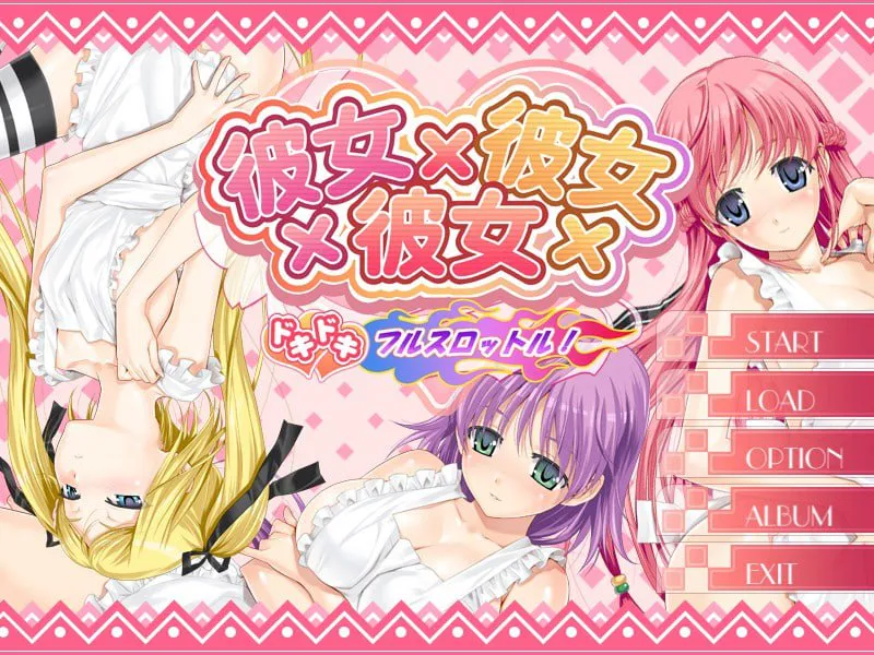 彼女×彼女×彼女 ドキドキフルッスロットル